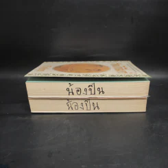 รัตนโกสินทร์ 2 เล่มจบ - ว.วินิจฉัยกุล รูปที่ 4
