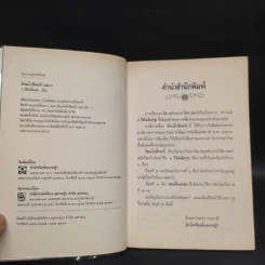 รัตนโกสินทร์ 2 เล่มจบ - ว.วินิจฉัยกุล รูปที่ 5