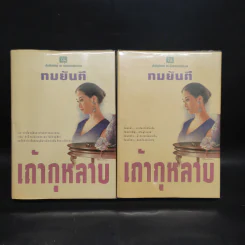 เถ้ากุหลาบ 2 เล่มจบ (ปกแข็ง) - ทมยันตี รูปที่ 1