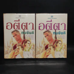 อตีตา 2 เล่มจบ - ทมยันตี รูปที่ 1