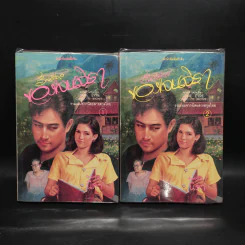 รักเดียวของเจนจิรา 2 เล่มจบ - นิดา รูปที่ 1