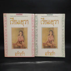 เรือนมยุรา 2 เล่มจบ - แก้วเก้า รูปที่ 1