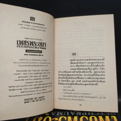 เพชรพระอุมา ตอน จอมพราน 4 เล่มจบ Boxset - พนมเทียน รูปที่ 5