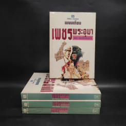 เพชรพระอุมา ตอน จอมผีดิบมันตรัย 4 เล่มจบ Boxset - พนมเทียน รูปที่ 4