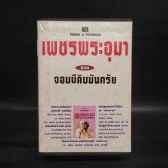 เพชรพระอุมา ตอน จอมผีดิบมันตรัย 4 เล่มจบ Boxset - พนมเทียน รูปที่ 1