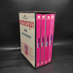 เพชรพระอุมา ตอน แงซายจอมจักรา Boxset - พนมเทียน รูปที่ 2