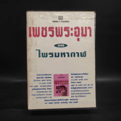 เพชรพระอุมา ตอน ไพรมหากาฬ 4 เล่มจบ Boxset - พนมเทียน รูปที่ 2