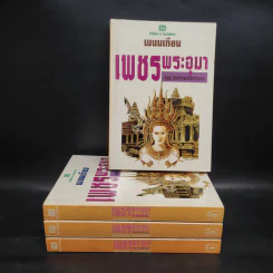 เพชรพระอุมา ตอน อาถรรพณ์นิทรานคร 4 เล่มจบ Boxset - พนมเทียน รูปที่ 4
