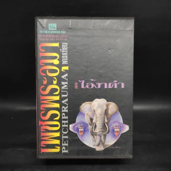 เพชรพระอุมา ตอน ไอ้งาดำ 5 เล่ม - พนมเทียน รูปที่ 1