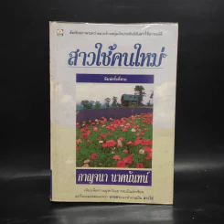 สาวใช้คนใหม่ - กาญจนา นาคนันทน์ รูปที่ 1