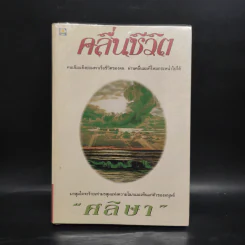 คลื่นชีวิต - ศลิษา