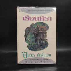 เรือนศิรา - ปิยะพร ศักดิ์เกษม รูปที่ 1