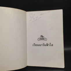 เวียนนาวันฟ้าใส - ช่อลัดา รูปที่ 5