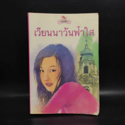 เวียนนาวันฟ้าใส - ช่อลัดา รูปที่ 1