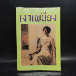 เงาเพนียง - นันทนา วีระชน รูปที่ 1