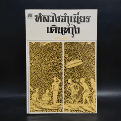 หลวงจำเนียรเดินทาง - ศรีอยุธยา รูปที่ 1