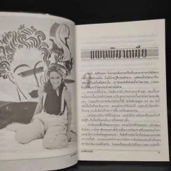 แผนพิฆาตเมีย - ณัฐ ศาสตร์ส่องวิทย์ รูปที่ 7