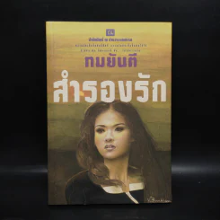 สำรองรัก - ทมยันตี