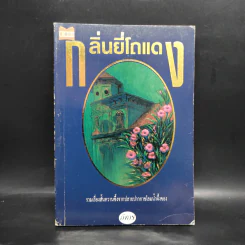 กลิ่นยี่โถแดง - อิงอร