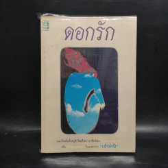 ดอกรัก - อุษณา เพลิงธรรม (ประมูล อุณหธูป) รูปที่ 1