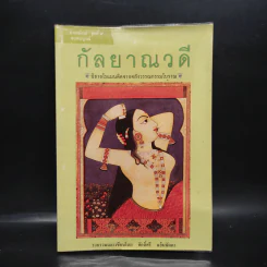 กัลยาณวดี - ศักดิ์ศรี แย้มนัดดา รูปที่ 1