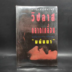 วิปลาสคลาดเคลื่อน - มนันยา รูปที่ 1