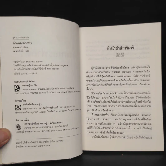 ดั่งคนละฟากฟ้า - ฉวนเหยา, น.นพรัตน์ รูปที่ 5