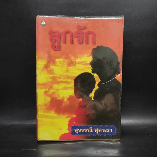 ลูกรัก - สุวรรณี สุคนธา รูปที่ 1