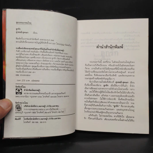 ลูกรัก - สุวรรณี สุคนธา รูปที่ 5