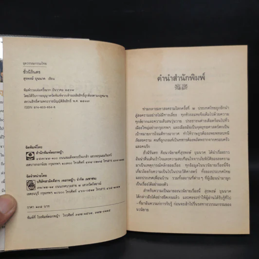 ชั่วนิรันดร - สุรพงษ์ บุนนาค รูปที่ 5