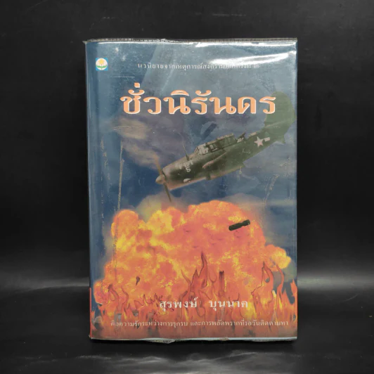 ชั่วนิรันดร - สุรพงษ์ บุนนาค รูปที่ 1