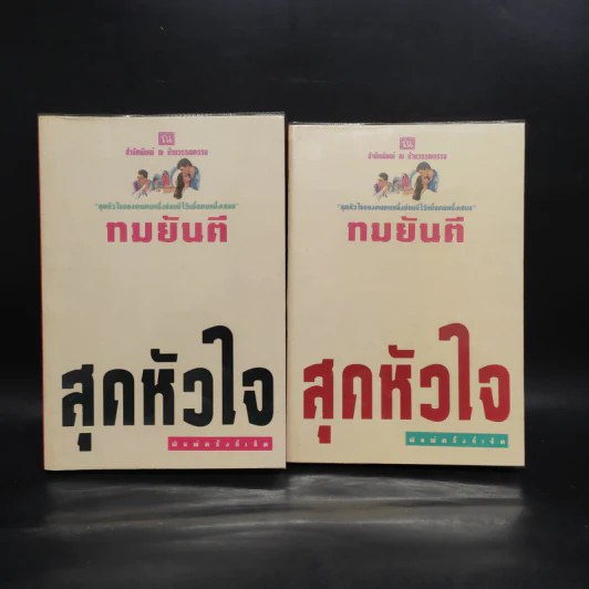 สุดหัวใจ 2 เล่มจบ - ทมยันตี รูปที่ 1