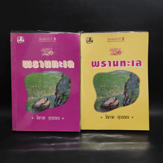 พรานทะเล 2 เล่มจบ - โสภาค สุวรรณ รูปที่ 1