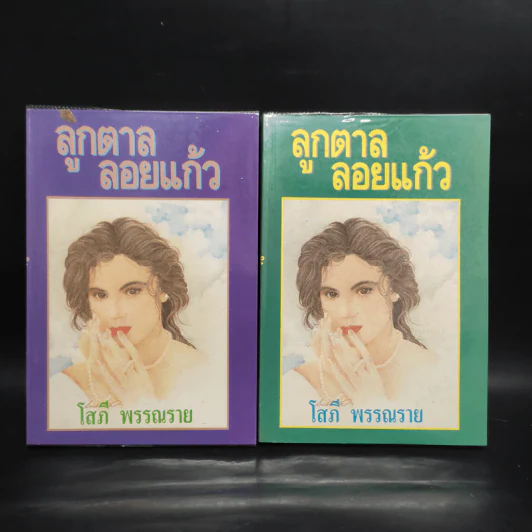 ลูกตาลลอยแก้ว 2 เล่มจบ - โสภี พรรณราย รูปที่ 1