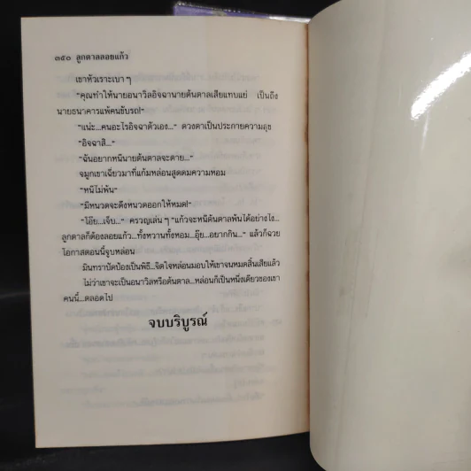 ลูกตาลลอยแก้ว 2 เล่มจบ - โสภี พรรณราย รูปที่ 7