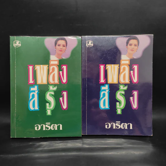 เพลิงสีรุ้ง 2 เล่มจบ - อาริตา รูปที่ 1