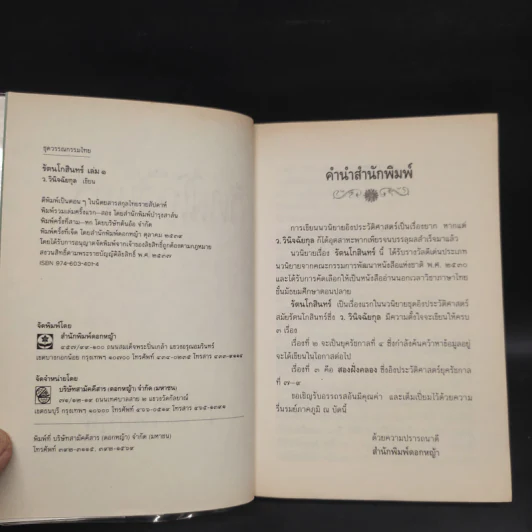 รัตนโกสินทร์ 2 เล่มจบ - ว.วินิจฉัยกุล รูปที่ 5