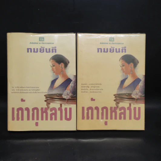 เถ้ากุหลาบ 2 เล่มจบ (ปกแข็ง) - ทมยันตี รูปที่ 1