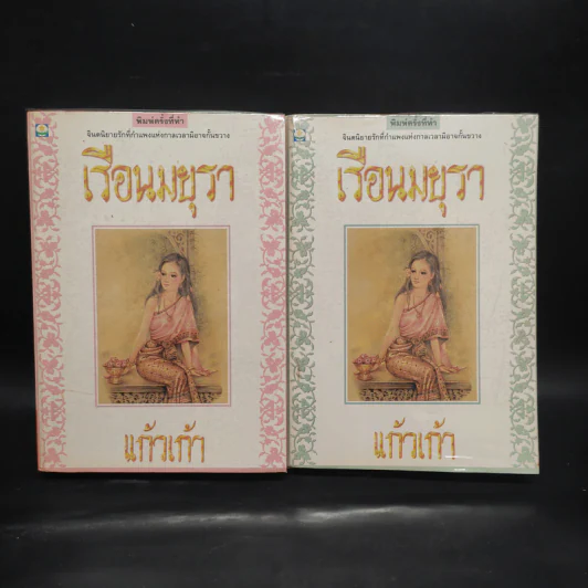 เรือนมยุรา 2 เล่มจบ - แก้วเก้า รูปที่ 1