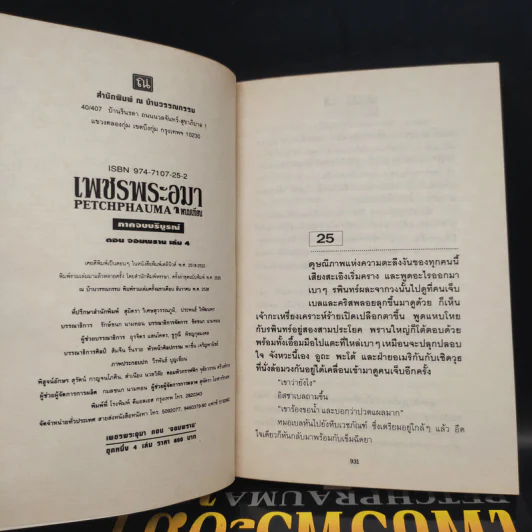 เพชรพระอุมา ตอน จอมพราน 4 เล่มจบ Boxset - พนมเทียน รูปที่ 5