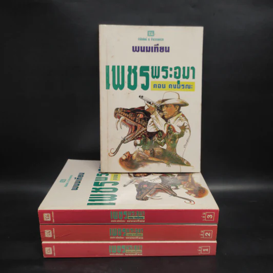เพชรพระอุมา ตอน ดงมรณะ 4 เล่มจบ Boxset - พนมเทียน รูปที่ 4