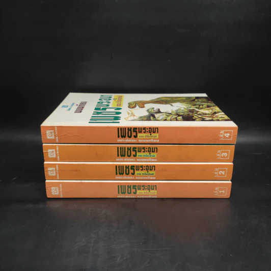 เพชรพระอุมา ตอน ป่าโลกล้านปี 4 เล่มจบ Boxset - พนมเทียน รูปที่ 5