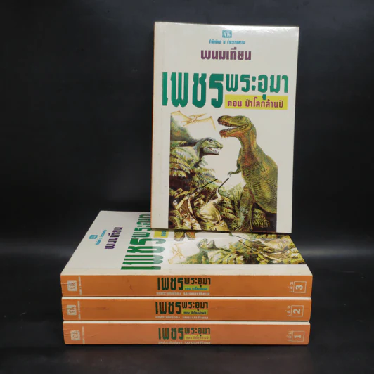 เพชรพระอุมา ตอน ป่าโลกล้านปี 4 เล่มจบ Boxset - พนมเทียน รูปที่ 4