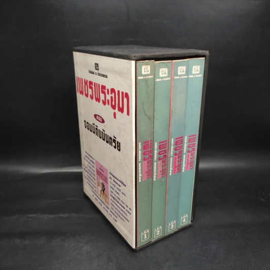 เพชรพระอุมา ตอน จอมผีดิบมันตรัย 4 เล่มจบ Boxset - พนมเทียน รูปที่ 2