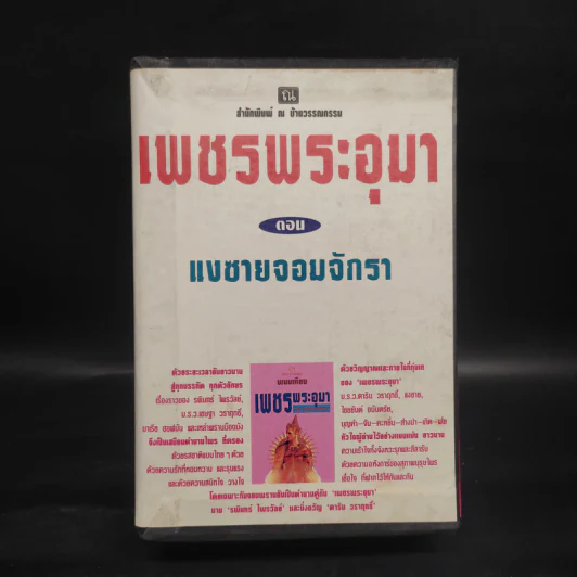 เพชรพระอุมา ตอน แงซายจอมจักรา Boxset - พนมเทียน รูปที่ 1
