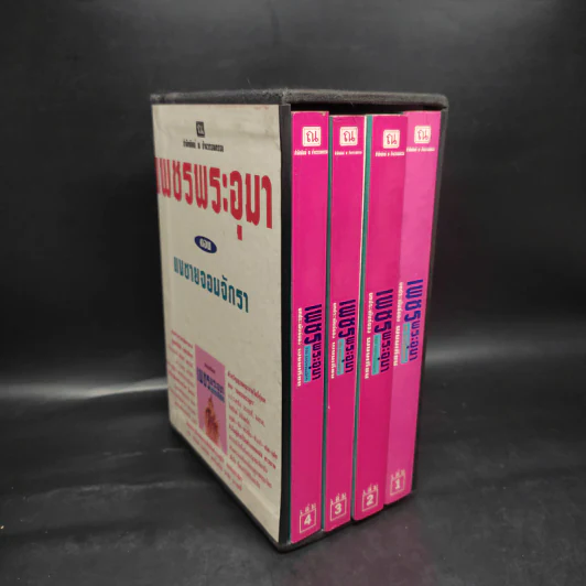 เพชรพระอุมา ตอน แงซายจอมจักรา Boxset - พนมเทียน รูปที่ 2