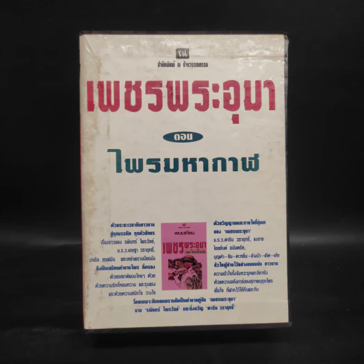 เพชรพระอุมา ตอน ไพรมหากาฬ 4 เล่มจบ Boxset - พนมเทียน รูปที่ 2