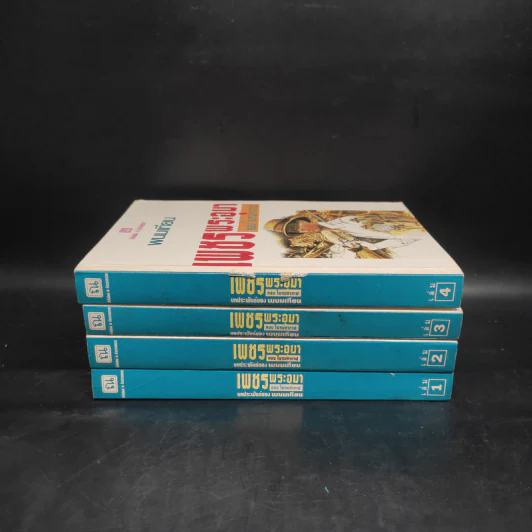 เพชรพระอุมา ตอน ไพรมหากาฬ 4 เล่มจบ Boxset - พนมเทียน รูปที่ 5