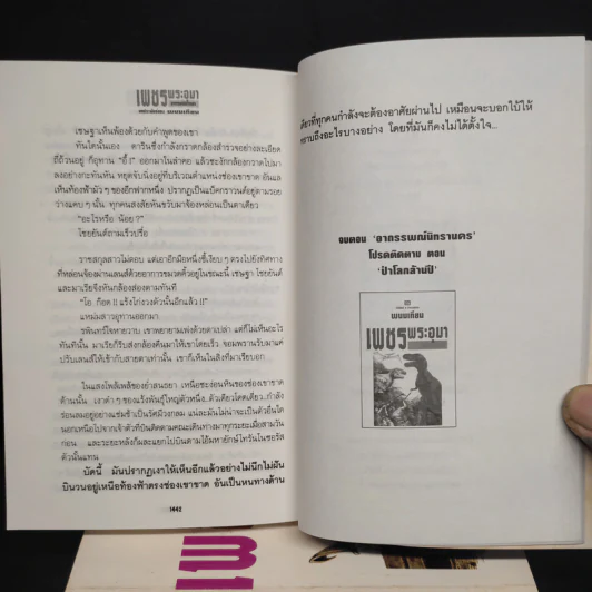เพชรพระอุมา ตอน อาถรรพณ์นิทรานคร 4 เล่มจบ Boxset - พนมเทียน รูปที่ 8
