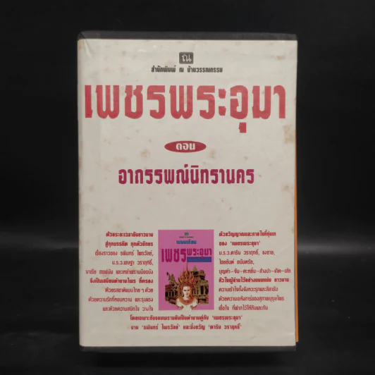 เพชรพระอุมา ตอน อาถรรพณ์นิทรานคร 4 เล่มจบ Boxset - พนมเทียน รูปที่ 1